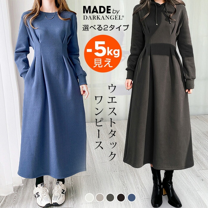 あの大人気－5kg見えワンピに待望の裏起毛素材登場 リクエストの多かったラウンドネックも追加