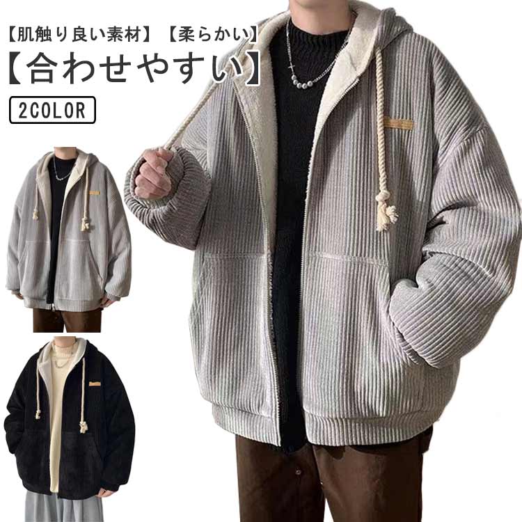 コーデュロイブルゾン コート ショート丈 裏ボアジャケット フード付き メンズ 厚手 ポケット付き 冬服 アウター シンプル 無地 カジュアル 中綿ジャケット 綿服 防寒 保温 暖かい パーカー 大き