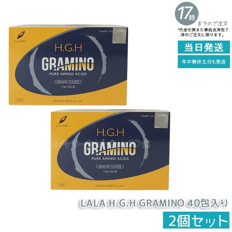 【2個セット】 H.G.H GRAMINO エイチ ジー エイチ グラミノ アミノ酸 トイーワンズ 13g40包 アミノ酸 サプリメント 健康食品