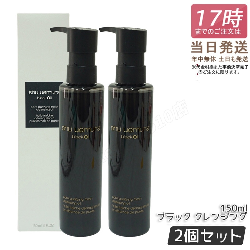 【2個セット】シュウウエムラ クレンジングオイル 150ml ブラック シュウウエムラ shu uemura クレンジングオイル メイク落とし クレンジング 毛穴ケア ディープクレンジング
