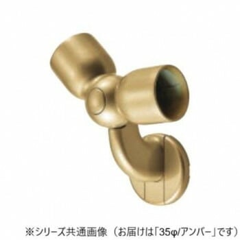 シロクマ　C形ブラケットL自在コーナー アンバー BR-614　35φ