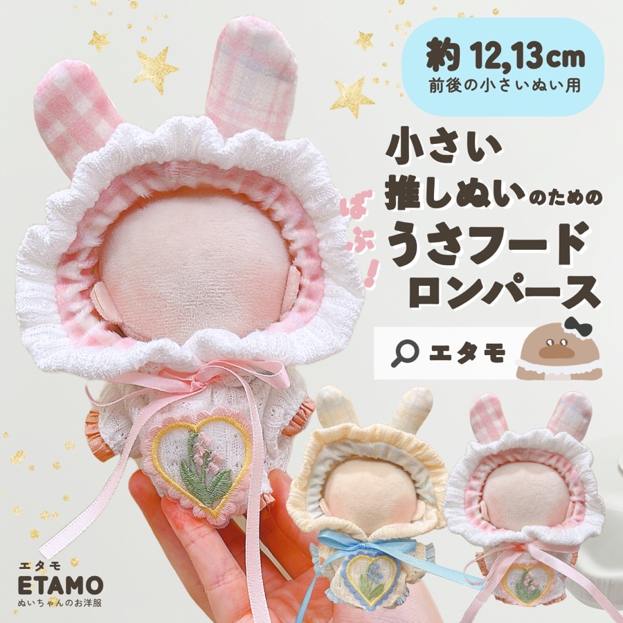 Qoo10] ぬい服 小さい 12cm 13cm 前後