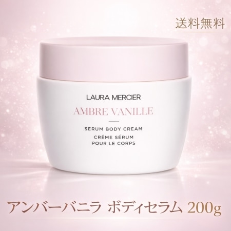 【送料無料】アンバーバニラ セラム ボディクリーム 200g