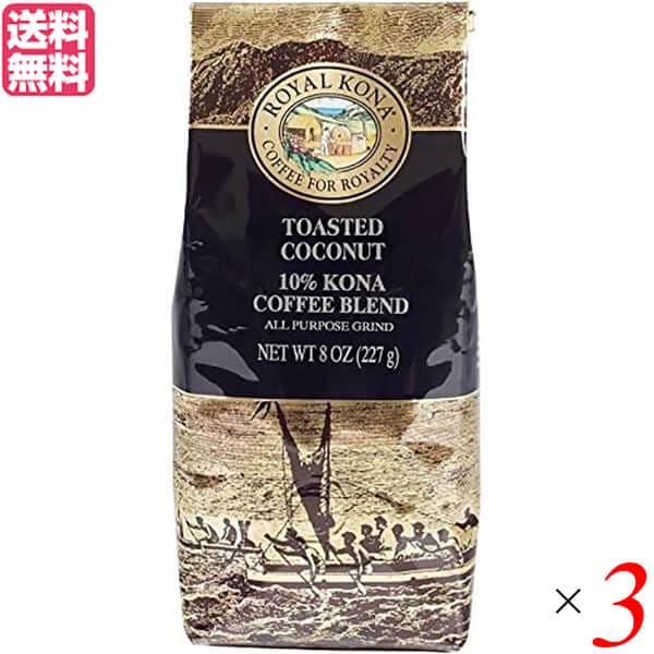 コーヒー コナ KONA ロイヤルコナコーヒー トーステッド ココナッツ 8oz 3個セット