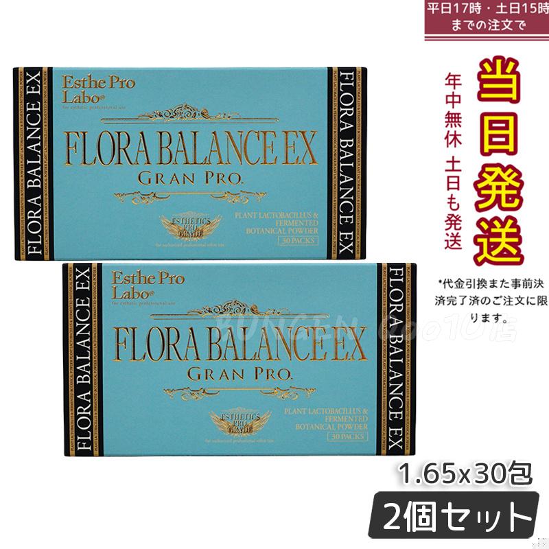 【お得2個セット】エステプロ・ラボ フローラバランス EX グランプロ 30包 非加熱処理による植物性乳酸菌サプリメント酵素配合