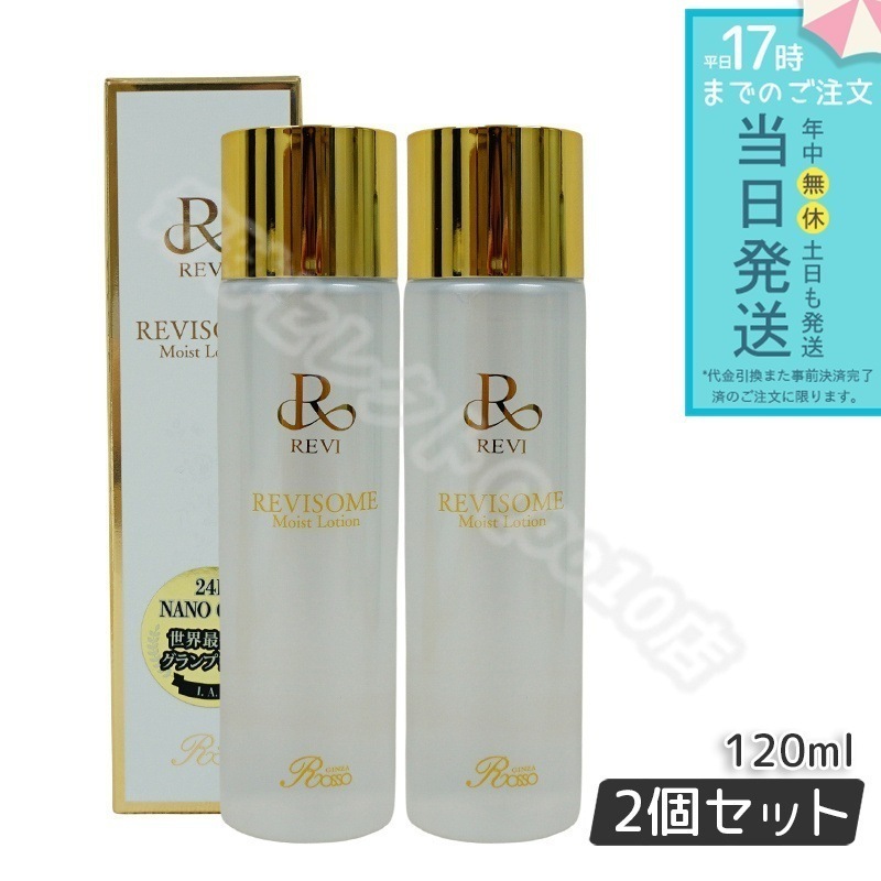 REVI ルヴィ ソームモイストローション 120ml 2個セット 化粧水 エイジングケア 高い保湿力 REVI SOME 銀座ロッソ フェイシャルケア ホームケア 基礎化粧品