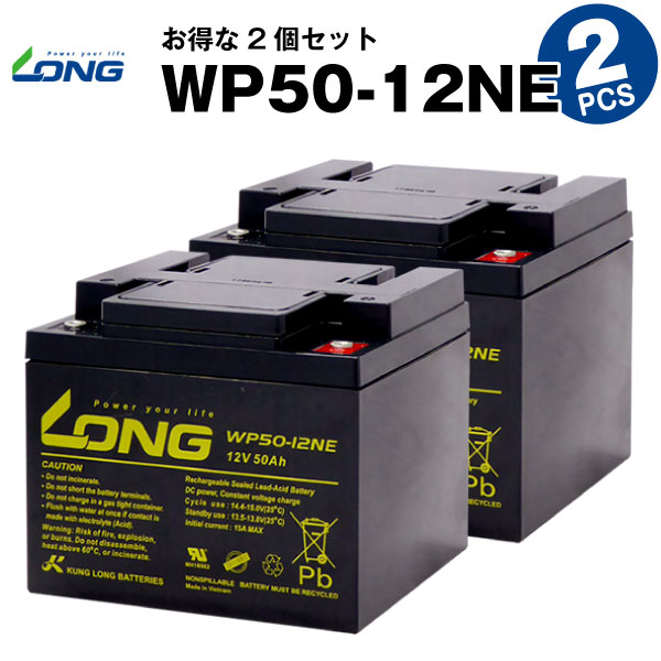 WP50-12NE【お得！2個セット】（産業用鉛蓄電池）【サイクルバッテリー】【新品】LONG【長寿命・保証書付き】室内使用可・12V電源機器等に