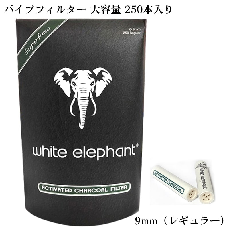 パイプ チャコールフィルター 大容量 9mm 250本入り 活性炭入り ホワイトエレファント White elephant 喫煙具 たばこ タバコ メンズ