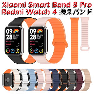 redmi watch 4 ストラップ コンパチブル ベルト xiaomi smart band 8 Pro 替えバンド シャオミ コンパチブル シリコン製 防水 汚れ防止 シャオミ Redmi Wa