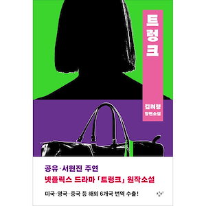 Netflixオリジナルドラマ「トランク」原作小説 - 韓国文学の新たな傑作 / Seo Hyun-jin / Gong Yoo / Jung Yun-ha