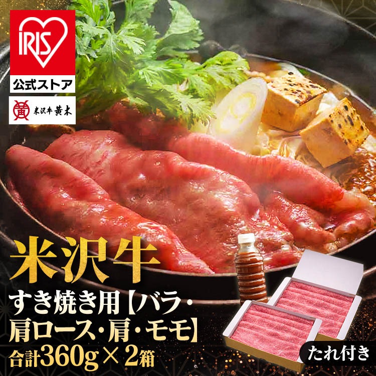 食品 米沢牛 米沢牛黄木 すき焼 牛肉 精肉 ギフト ブランド牛 味噌ダレ付 米沢牛すき焼き用360g×2 株式会社米沢牛黄木 (代引不可) (TD)