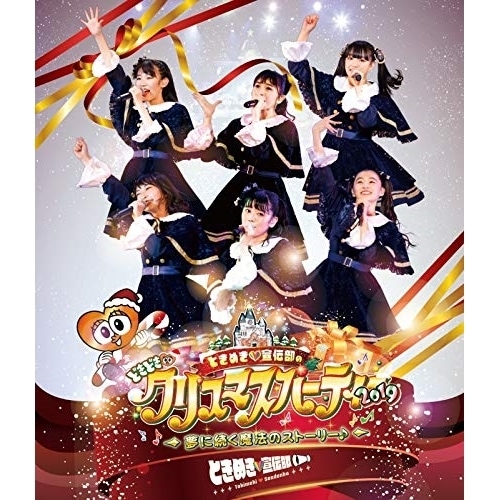 ときめき 宣伝部 ／ ときめき 宣伝部のどきどき クリスマスパーティー2019 夢に続く魔法のストー.. (Blu-ray) AVXD-92898