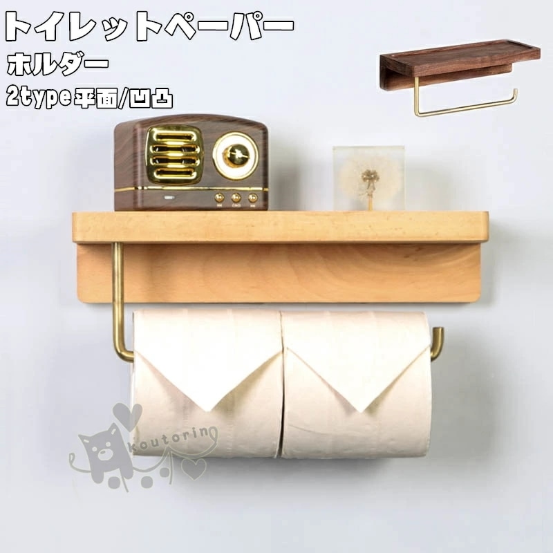 トイレットペーパーホルダー 木製 紙巻き器 2連 おしゃれ トイレ用品 トイレ インテリア ダブル ゴールド 棚付き 小物置き 収納 北欧風 キッチンペーパー 洗面所 収納