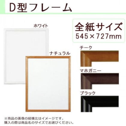 A.P.J. 木製フレーム D型フレーム 全紙サイズ(545×727mm) ホワイト・0021700610