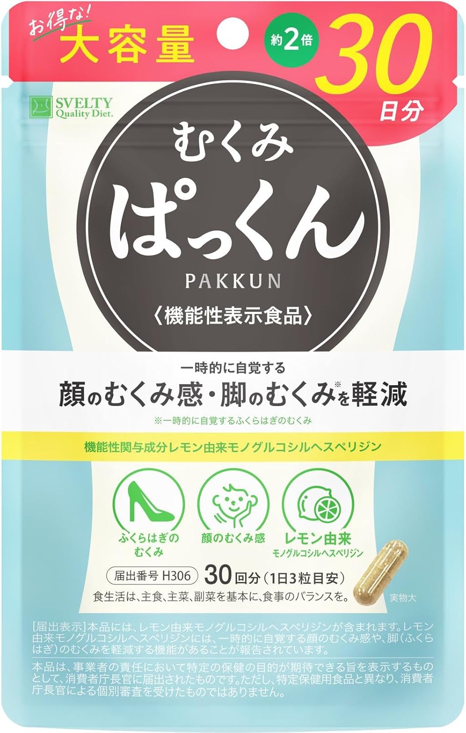 スベルティ (Svelty) むくみ ぱっくん【機能性表示食品】 90粒