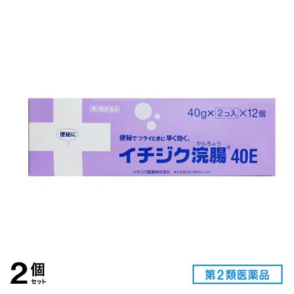 第２類医薬品 イチジク浣腸40E 24個入 (=2コ入×12個パック) 2個セット