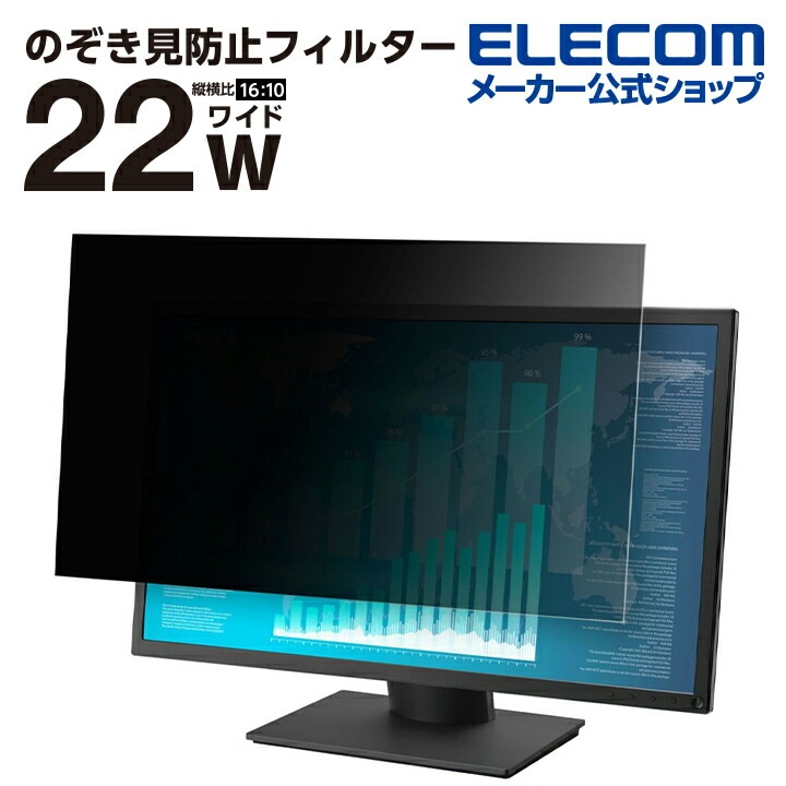 のぞき見防止 液晶保護フィルター 22インチ(16:10) タッチパネル 対応 のぞき見防止 抗菌 EF-PFK22WE 15,428円