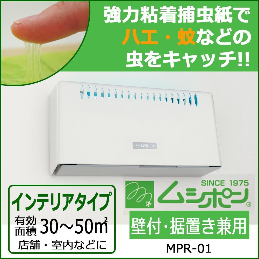 捕虫器 ムシポン 壁付/据置き兼用 補虫紙自動巻取タイプ MPR-01