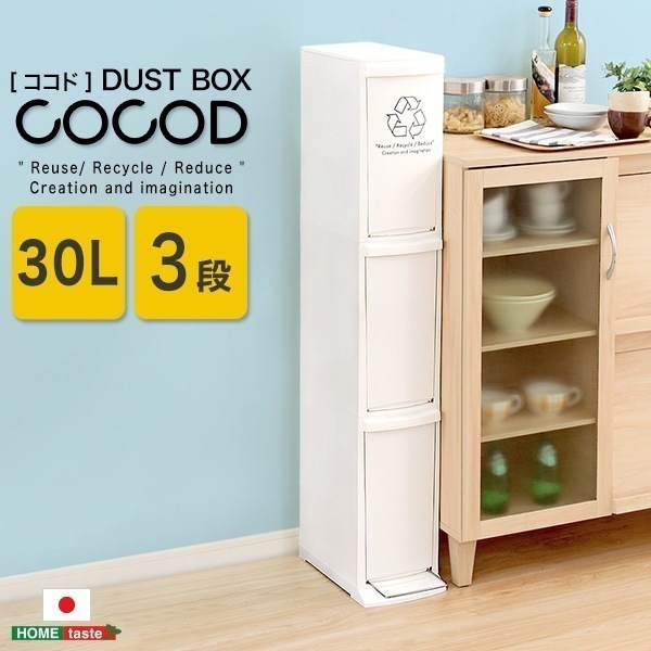 完成品 縦型分別ダストボックスCocod-ココド- 3段 スリム 省スペース フタ付き フットペダル ゴミ箱 ホワイト