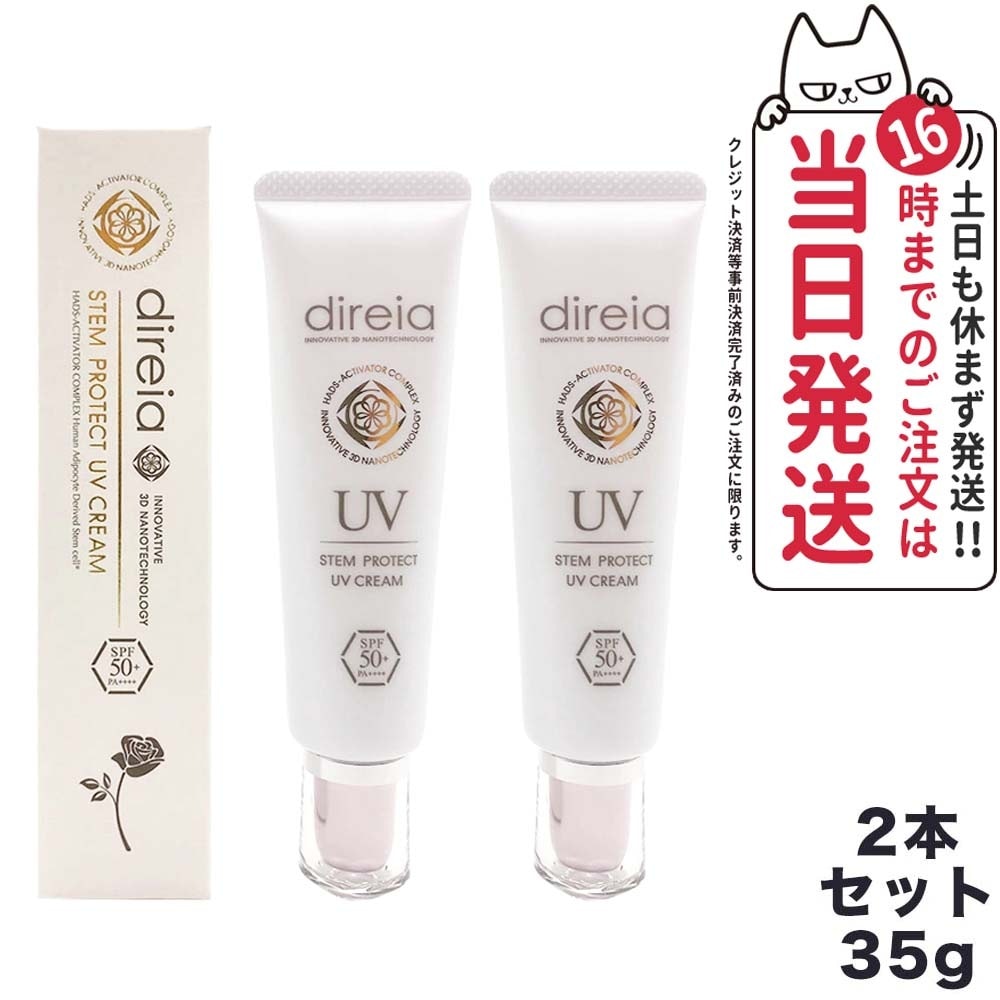 2本セット ディレイア ステム プロテクト UV クリーム 35g 日焼け止め spf50 + PA++++ 送料無料