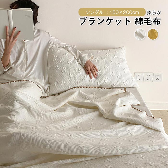 ブランケット 掛け毛布 もうふ 綿毛布 シングル 肌掛け 竹繊維 綿 夏布団 夏掛け 柔らい 通気 吸水 丸洗いOK 涼しい オールシーズン 冷房対策 春 夏 150×200cm