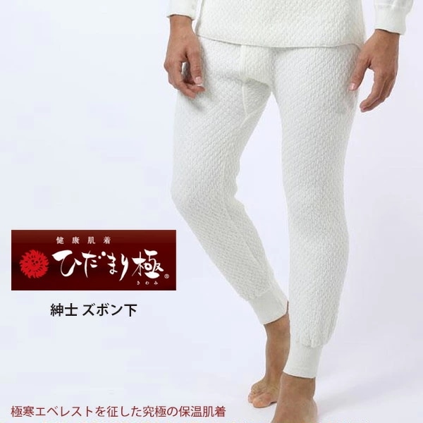 【送料無料】ひだまり本舗 ひだまり 極 紳士 ズボン下 単品販売 S・M・L・LL 【日本製】 メンズ 健康肌着 防寒インナー 3重構造 12-KW95single 7,611円