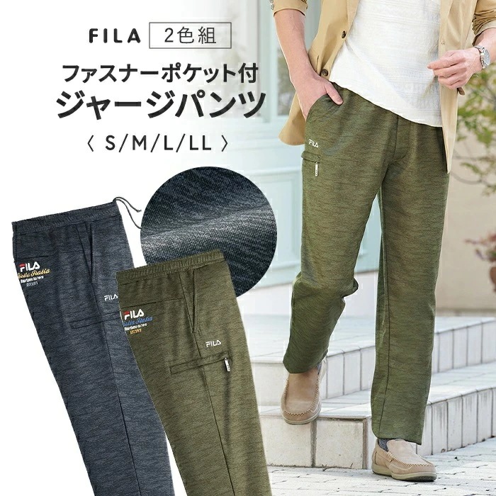 FILA ジャージパンツ 2色組 957912 通販 ジャージ パンツ カジュアルパンツ 長ズボン ズボン ロングパンツ ポケット ファスナー フィラ 大人 ウエストゴム カジュアル 男性 メンズ 紳