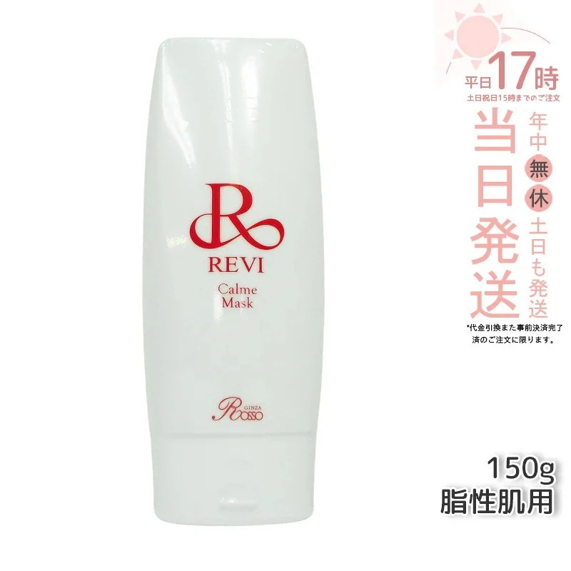 REVI ルヴィ カルムマスク 150g