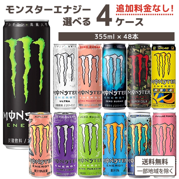 【カートクーポン使用可能】 アサヒ モンスターエナジー 選べる4ケースセット 355ml 96本 エナジードリンク 炭酸