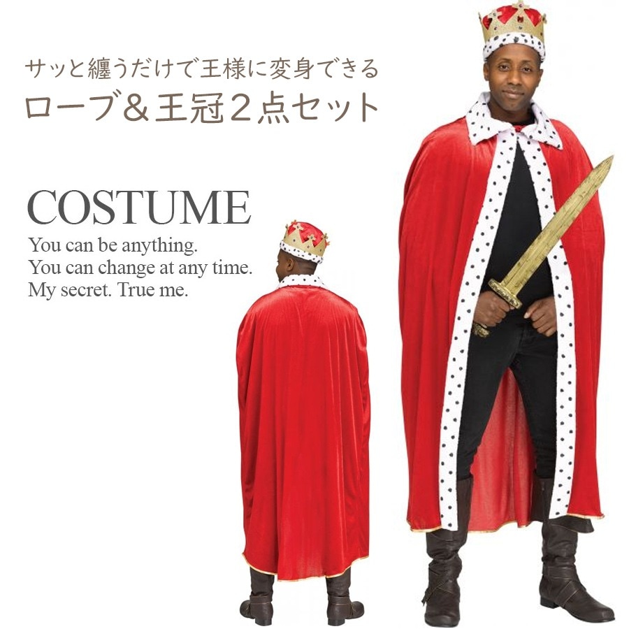 簡単コスプレ リモート 王様 ローブ 王冠 メンズ レディース パーティー イベント コスプレ 衣装