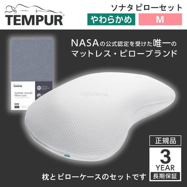 ソナタピローM ホワイト テンピュール 枕 まくら マクラ 3年保証 + スムースピロケース ソナタ用 グレー セット
