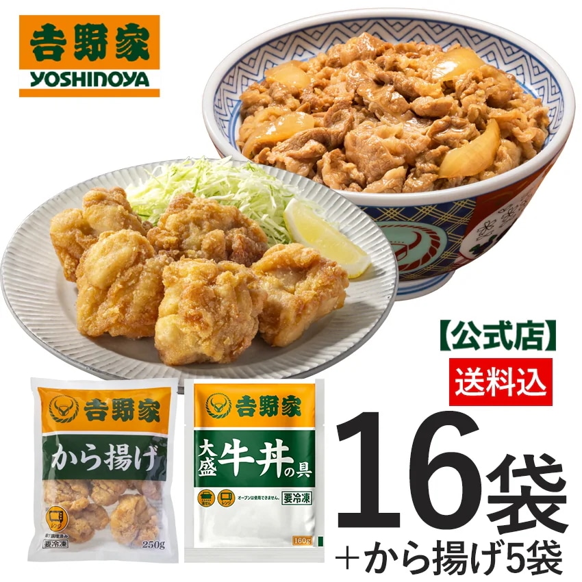吉野家 公式【冷凍】から揚げ5袋＋大盛牛丼16袋 仕送り 買い置き 時短 グルメ 冷凍食品 ストック 時短 簡単 ギフト