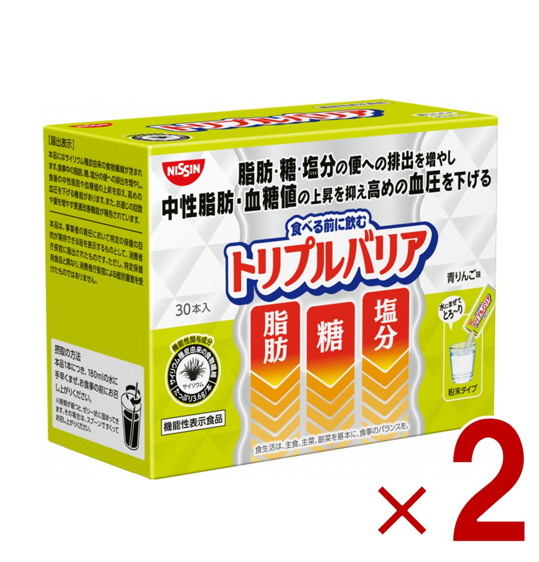日清 トリプルバリア 青りんご味 30本入り 機能性表示食品 サイリウム 中性脂肪 血糖値 血圧 2個