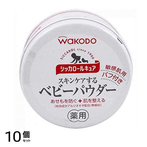 和光堂 シッカロール キュア 140g 10個セット