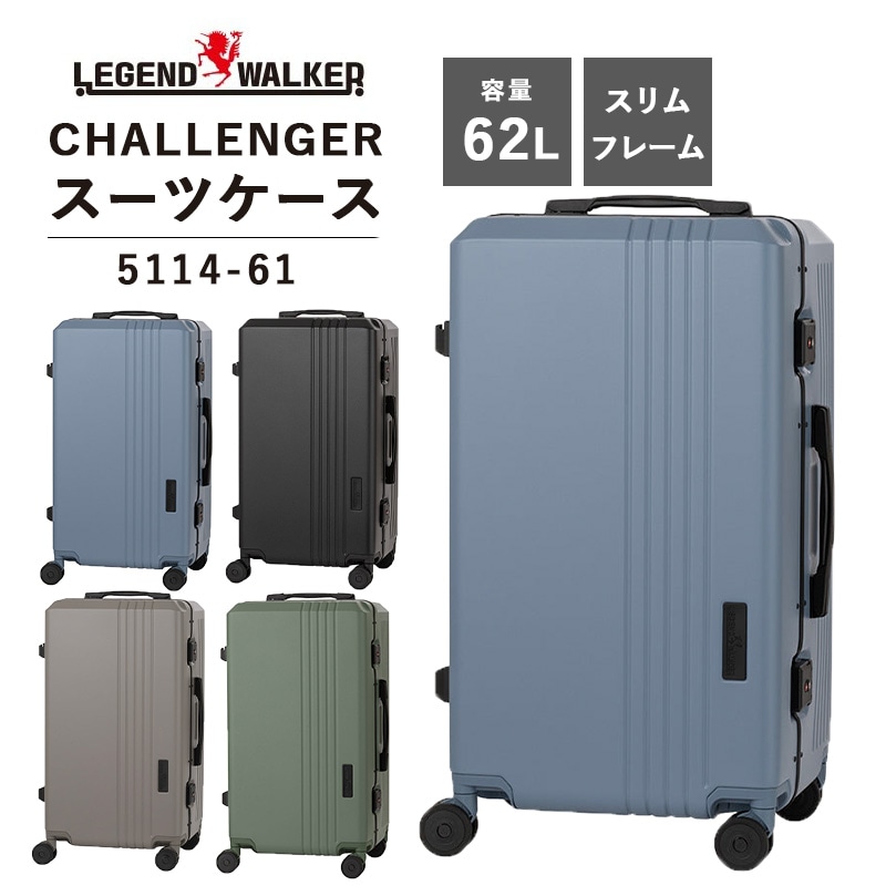 T＆S レジェンドウオーカー LEGEND WALKER 62L CHALLENGER チャレンジャー 5114-61 スーツケース キャリーケース スリムフレーム TSロック