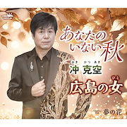比較対象|歌謡曲・演歌|冲克空 / あなたのいない秋/広島の女/夢の花 (CD) CRCE-64