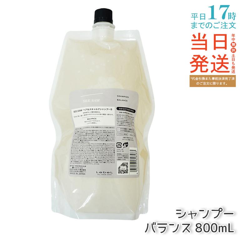 シーソー ヘア＆スキャルプシャンプーB バランス つめかえ用 800ml サロン 美容室専売品
