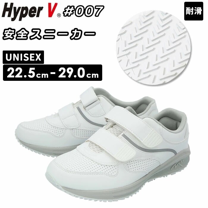 滑らない靴 ハイパーv 通販 スニーカー 白 靴 滑らない 作業 hyper v 007 シューズ