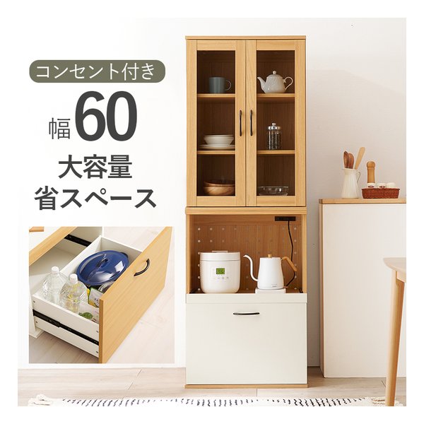 キッチンキャビネット 2口コンセント付 幅60×奥行42×高さ174cm Aタイプ/ナチュラル