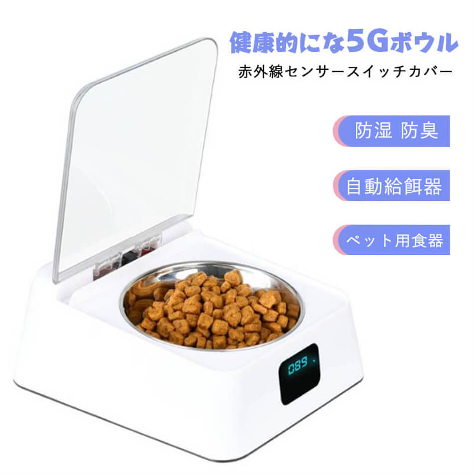 高品質新入 売切必至赤外線センサースイッチカバー 防湿 防臭 自動給餌器 健康的にな5Gボウル 赤外線感応 自動的に蓋開け デジタル残量表示 USB充電　18650リチウム電池　2つの給電方法 ゴキブ
