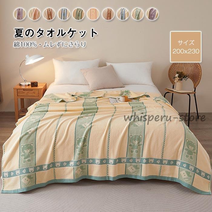 タオルケット 綿100% 夏用 タオル コットンケット 肌掛け布団 肌布団 夏布団 ブランケット キルトケット 通気 吸湿 ソファー用 丸洗いOK 200×230cm