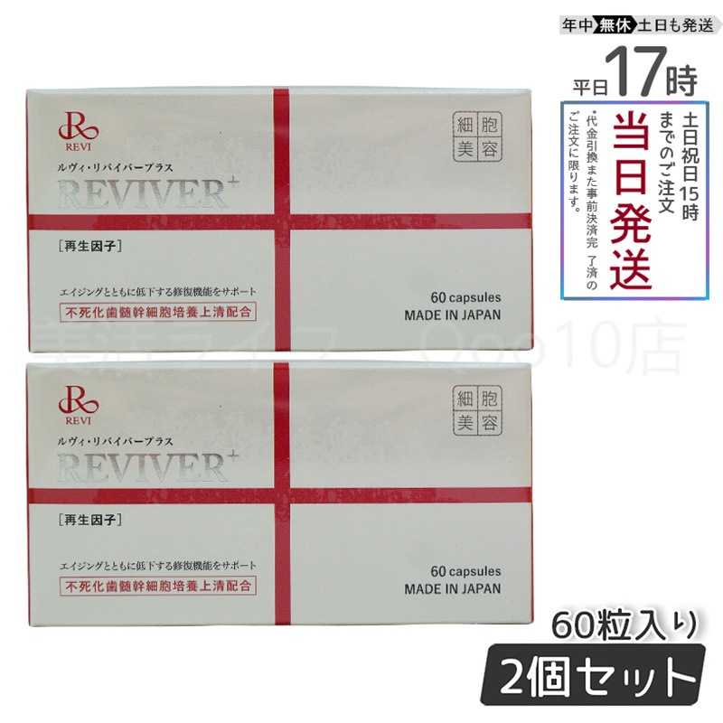 【お得2個セット】 REVI ルヴィ リヴァイバープラス 60粒入り（1日1錠) サプリメント