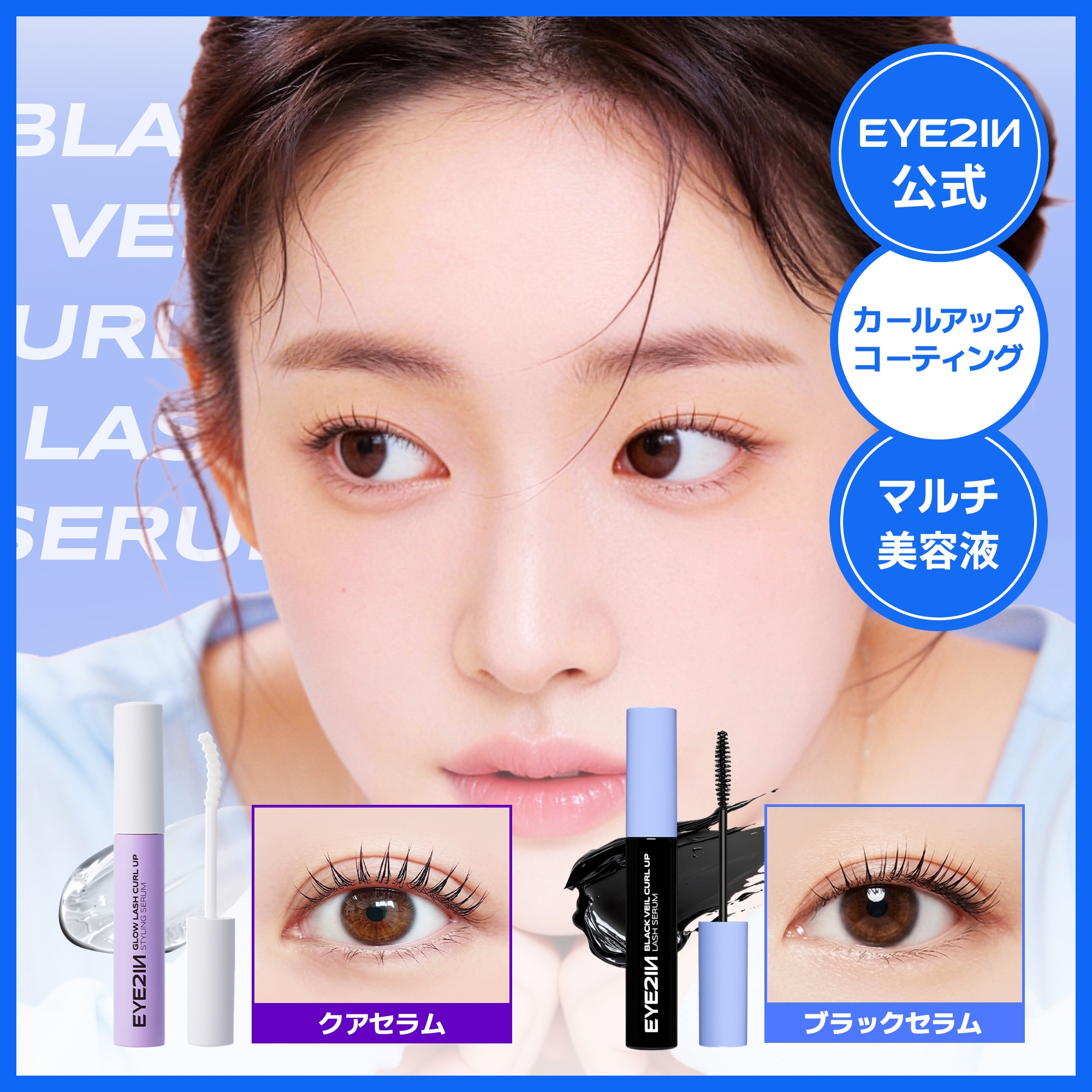 Qoo10] EYE2IN [束感カールキープ美容液 (クリア/ブラ : ポイントメイク