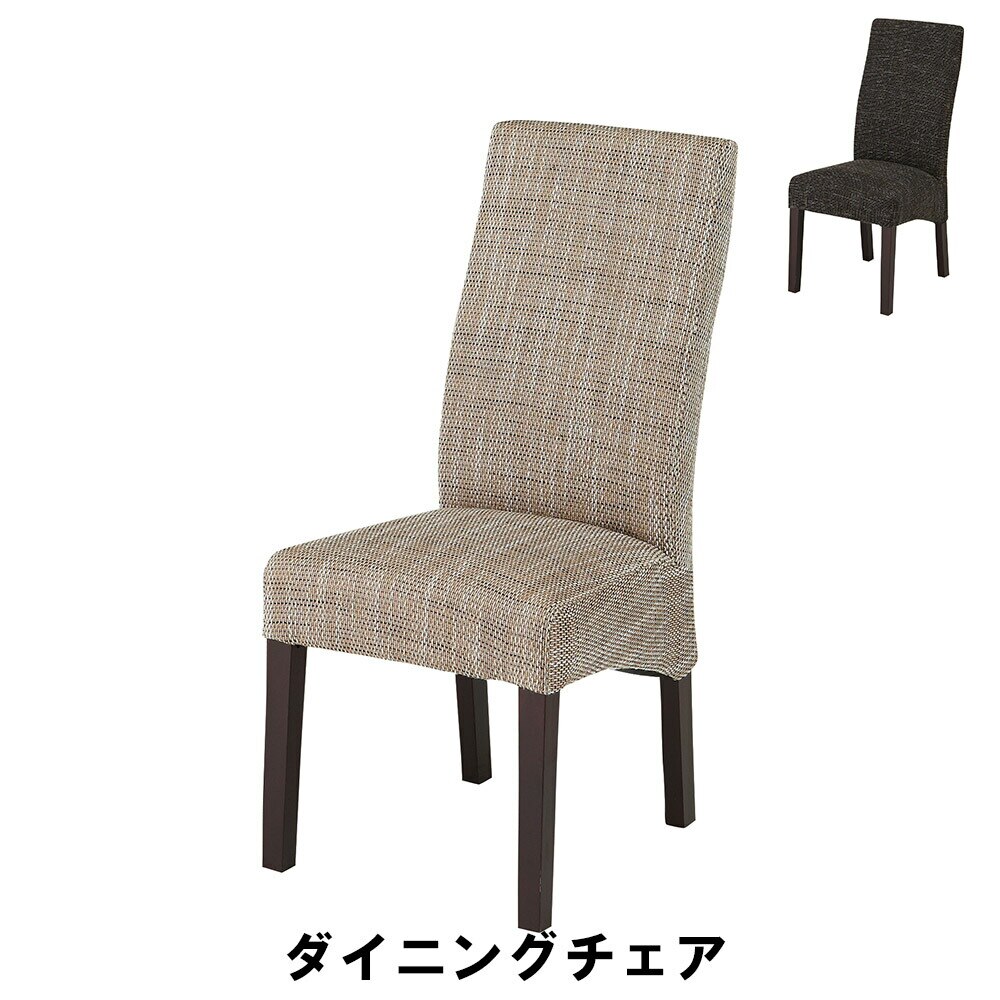 ダイニングチェア 幅45 奥行56 高さ97 座面高48cm キッチン ダイニング チェア