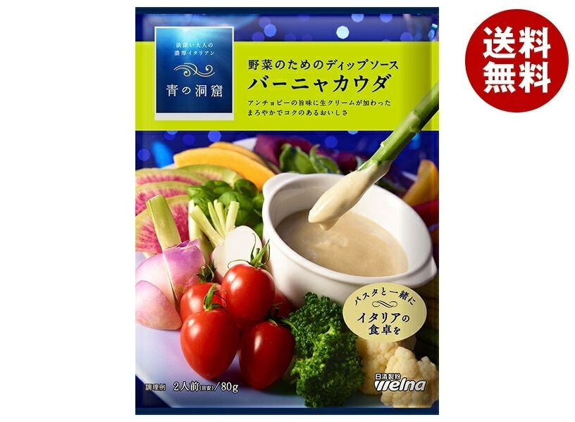 日清ウェルナ 青の洞窟 バーニャカウダ 80g×10袋入×(2ケース)