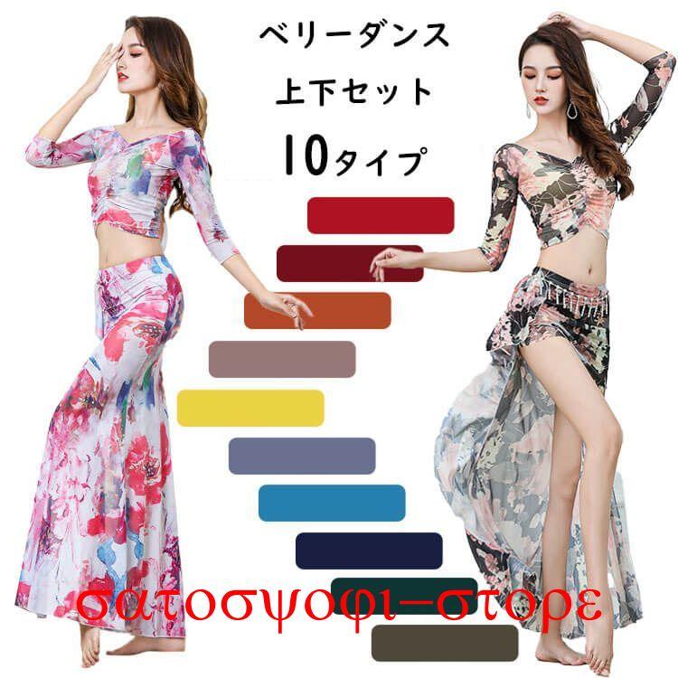 新作即納ベリーダンス レディース ダンス衣装 民族風 おしゃれ 練習着 舞台用 M L XL 上下セット きいサイズ 演出服 ファッション ゆったり モデルベリーダンス レディース