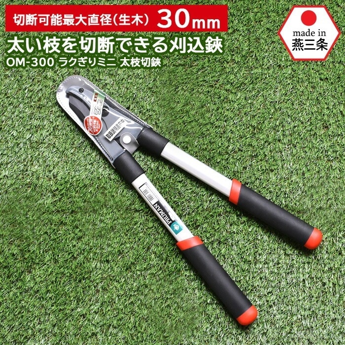 OM-300 ラクぎりミニ 太枝切鋏 鋼典 かねのり カネノリ 五十嵐刃物工業 園芸 ガーデニング
