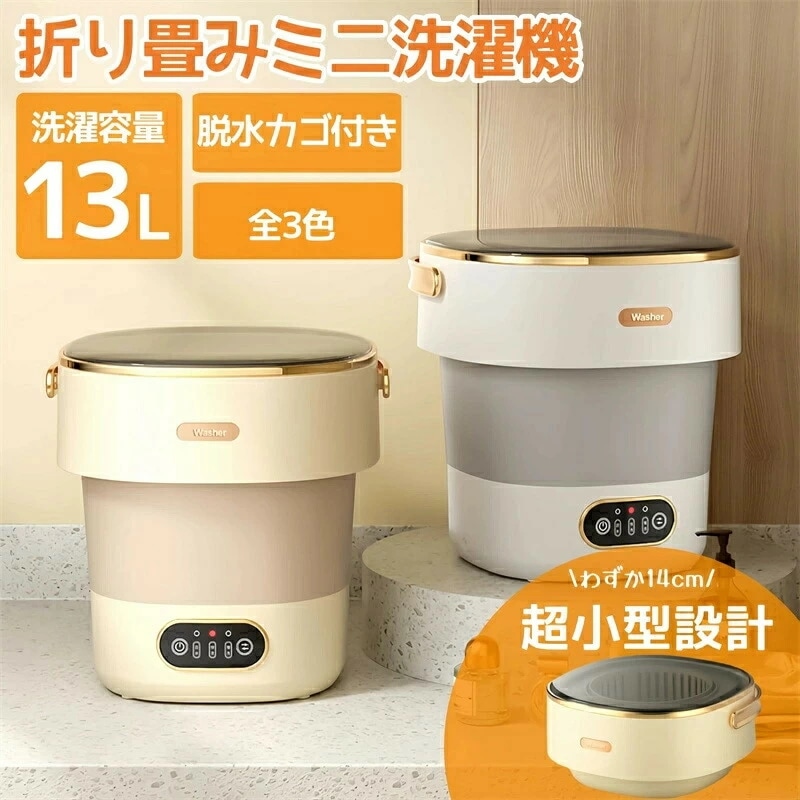 小型洗濯機 13L大容量 サッと洗えるミニ洗濯機 【3分間で85%の乾燥効果60 W高性能静音モータ】折りたためる 折り畳み ミニ 洗濯機 ポータブル コンパクト洗濯機 下着 靴下 ベビー服 タオル
