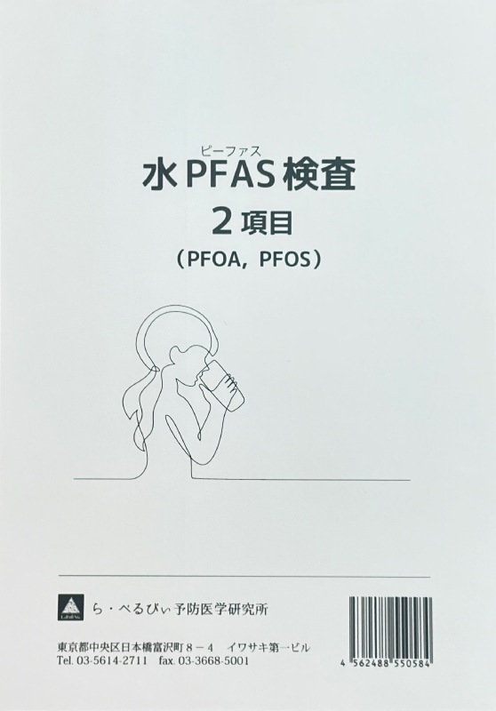 水PFAS検査２項目（PFOA・PFOS）