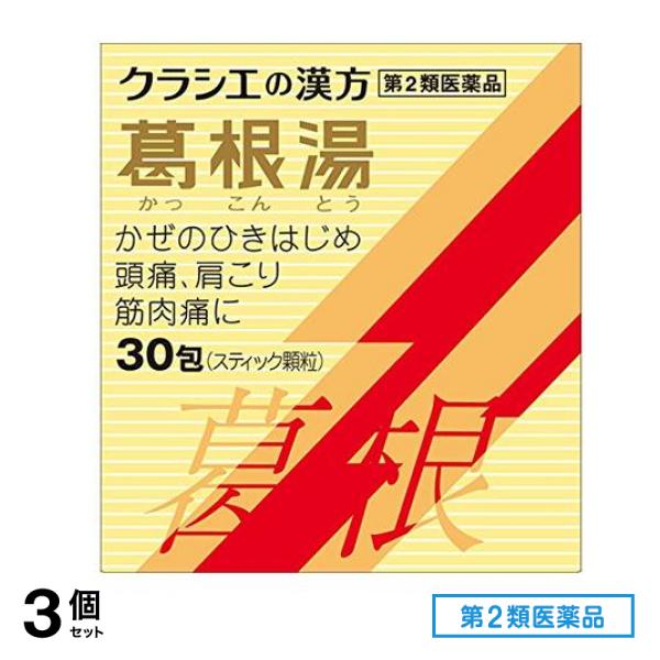 第２類医薬品 クラシエの漢方 葛根湯エキス顆粒S 30包 3個セット